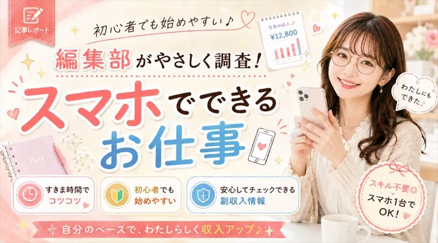働きやすい在宅ワーク情報